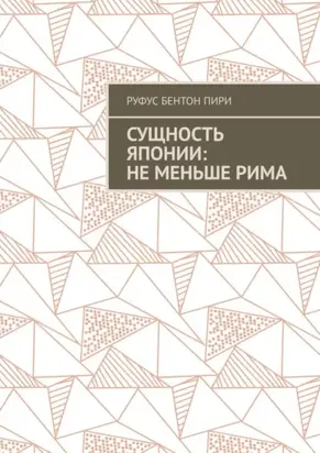 Сущность Японии: не меньше Рима