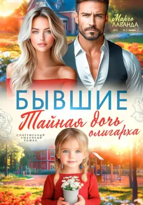 Бывшие. Тайная дочь олигарха