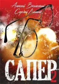Сапер. Том 2 [СИ]