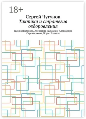 Тактика и стратегия оздоровления. Галина Шаталова, Александр Залманов, Александра Стрельникова, Борис Болотов
