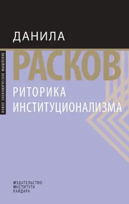 Риторика институционализма