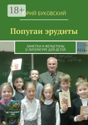 Попугаи эрудиты. Заметки и фельетоны о литературе для детей