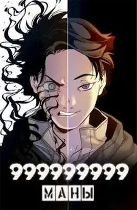 999999999 маны. Том 3 [СИ]