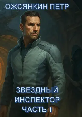 Звездный Инспектор. Часть 1