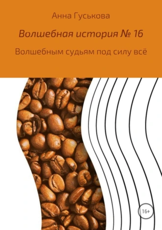 Волшебная история № 16. Волшебным судьям под силу всё
