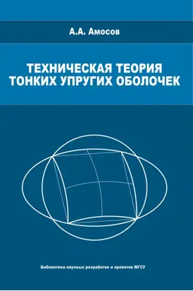Техническая теория тонких упругих оболочек