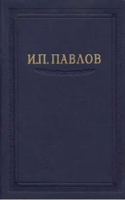 Павлов И.П. Полное собрание сочинений. Том 4.