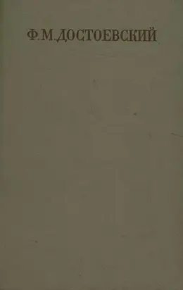 Двойник. Приключения господина Голядкина