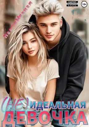 (Не)Идеальная девочка