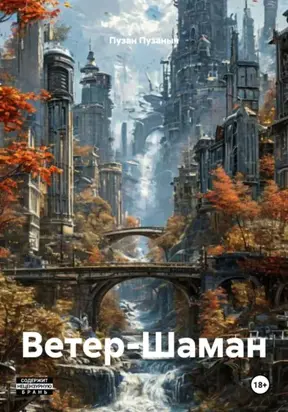 Ветер-Шаман