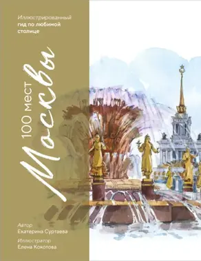 100 мест Москвы. Иллюстрированный гид по любимой столице