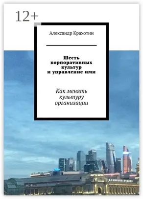 Шесть корпоративных культур и управление ими. Как менять культуру организации