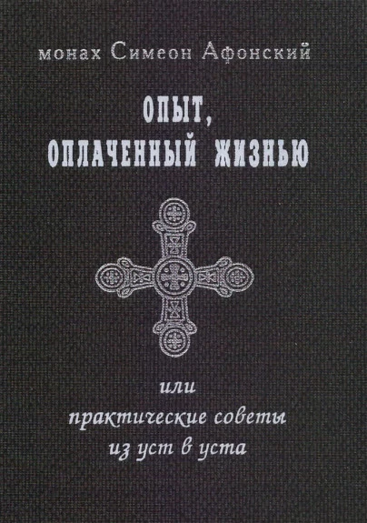 Опыт, оплаченный жизнью, или практические советы из уст в уста
