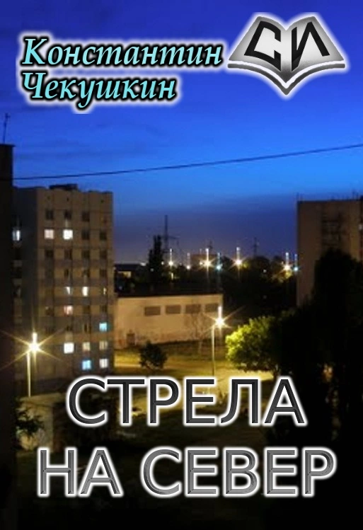 Стрела на Север [СИ]