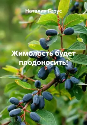 Сборник знаний. Жимолость будет плодоносить!