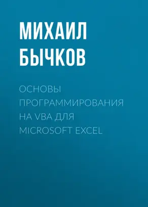 Основы программирования на VBA для Microsoft Excel