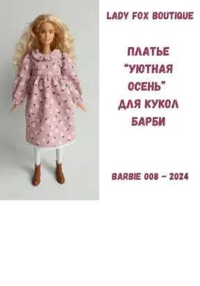 Выкройка платья «Уютная осень» для кукол Barbie Made To Move