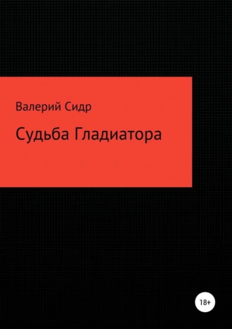 Судьба гладиатора