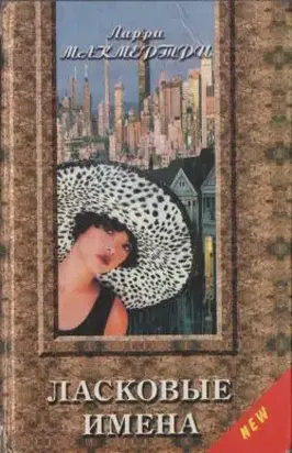 Ласковые имена