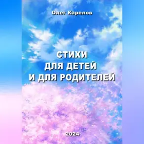 Стихи для детей и для родителей