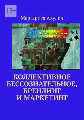 Коллективное бессознательное, брендинг и маркетинг