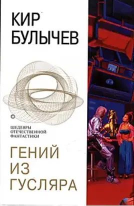 Гений из Гусляра (Рассказ)