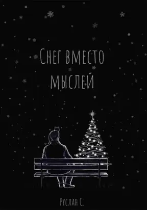 Снег вместо мыслей