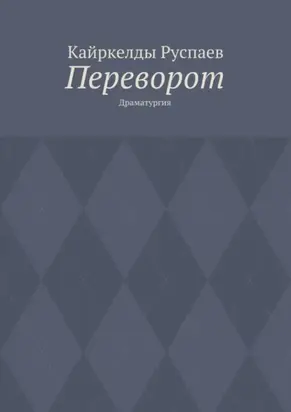 Переворот. Драматургия