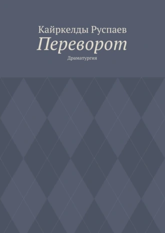 Переворот. Драматургия