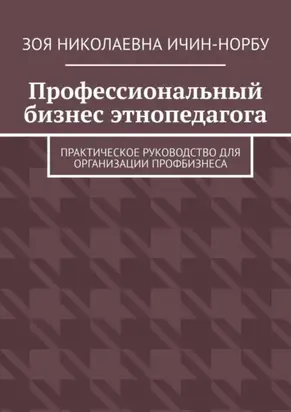 Профессиональный бизнес этнопедагога. Практическое руководство для организации профбизнеса