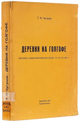 ДЕРЕВНЯ НА ГОЛГОФЕ ЛЕТОПИСЬ КОММУНИСТИЧЕСКОЙ ЭПОХИ: ОТ 1917 ДО 1967 Г.