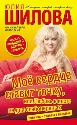 Моё сердце ставит точку, или Любовь в инете не для слабонервных