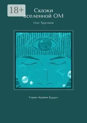 Сказки вселенной ОМ. Серия «Кривая Будды»
