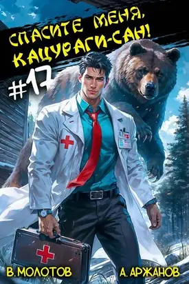 Спасите меня, Кацураги-сан! Том 17