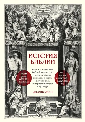 История Библии. Где и как появились библейские тексты, зачем они были написаны и какую сыграли роль в мировой истории и культуре [litres]