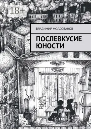 Послевкусие юности