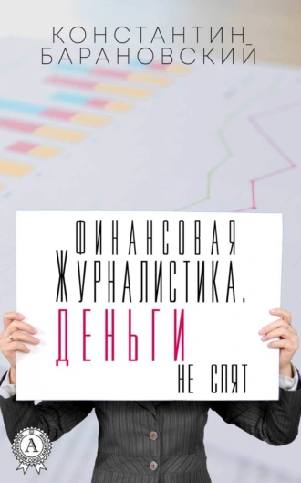 Финансовая журналистика. Деньги не спят