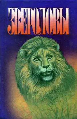 Как я ловил диких зверей