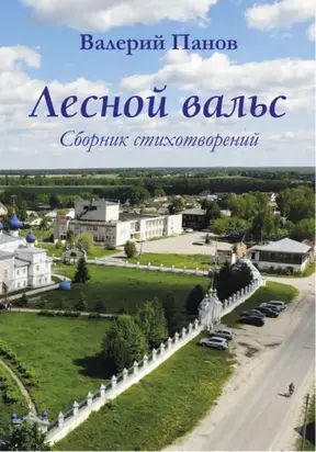 Лесной вальс