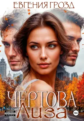 Чертова Лиза