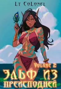 Эльф из Преисподней. Том 2 [СИ]