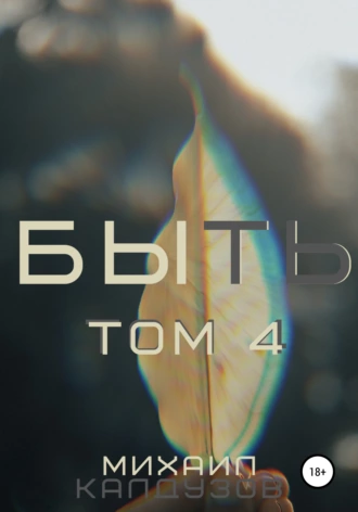 Быть. Том 4