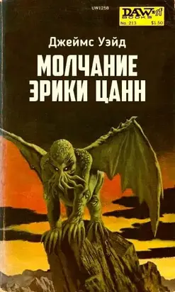 Молчание Эрики Цанн