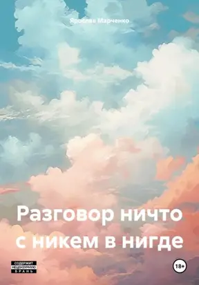 Разговор ничто с никем в нигде