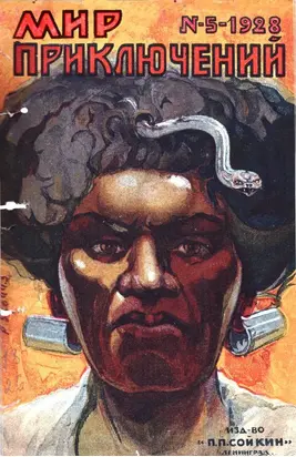 Мир приключений, 1928 № 05