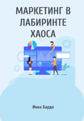 Маркетинг в лабиринте хаоса