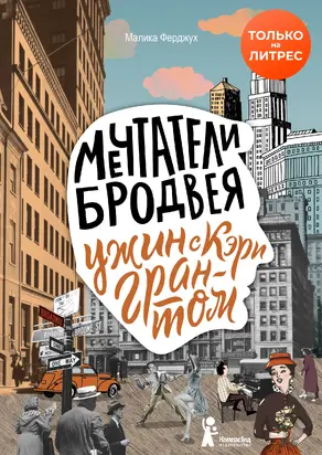 Ужин с Кэри Грантом [litres]