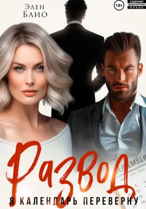Развод. Я календарь переверну