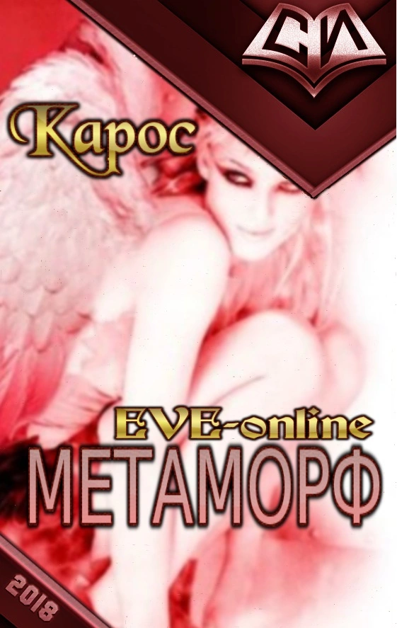 Метаморф. Книга 1 [СИ]