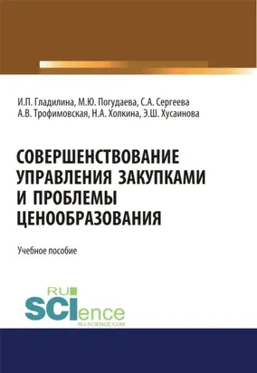 Совершенствование управления закупками и проблемы ценообразования. (Бакалавриат, Магистратура). Учебное пособие.